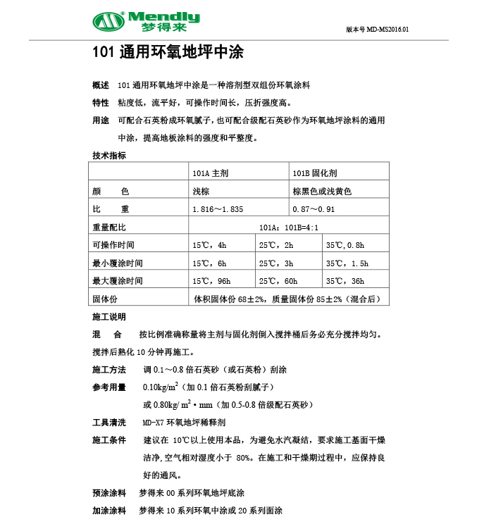 通用米东米东环氧地坪中涂